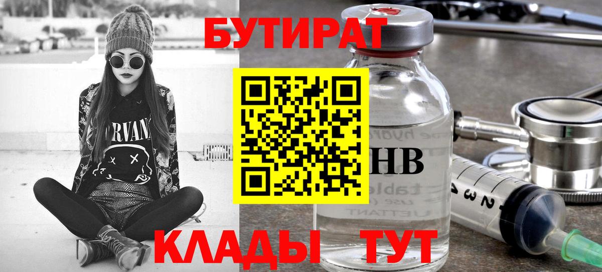 БУТИРАТ Butirat Севастополь