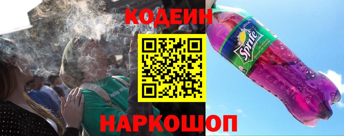 Кодеиновый сироп Lean напиток Lean (лин)  Севастополь  Кодеин Purple Drank 