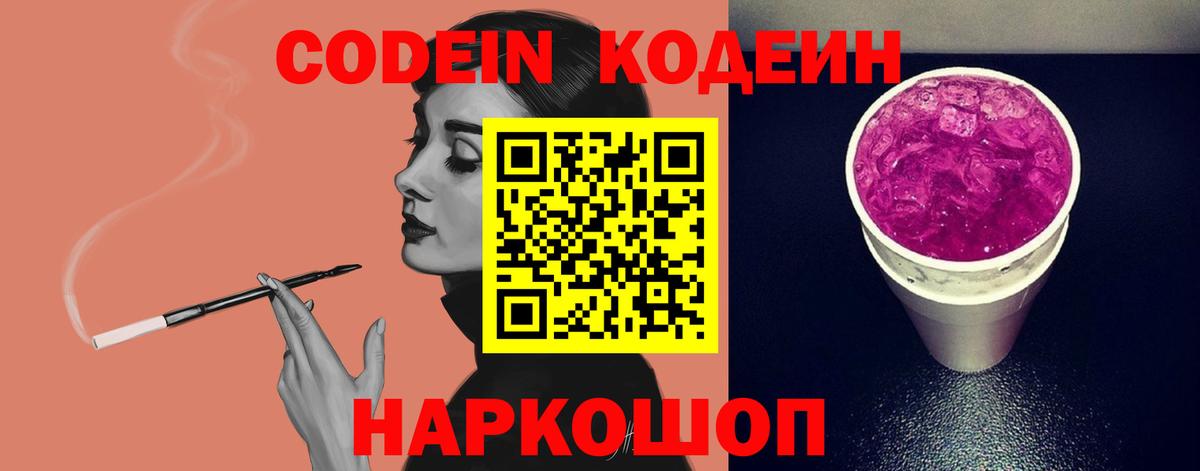 Codein напиток Lean (лин) Севастополь