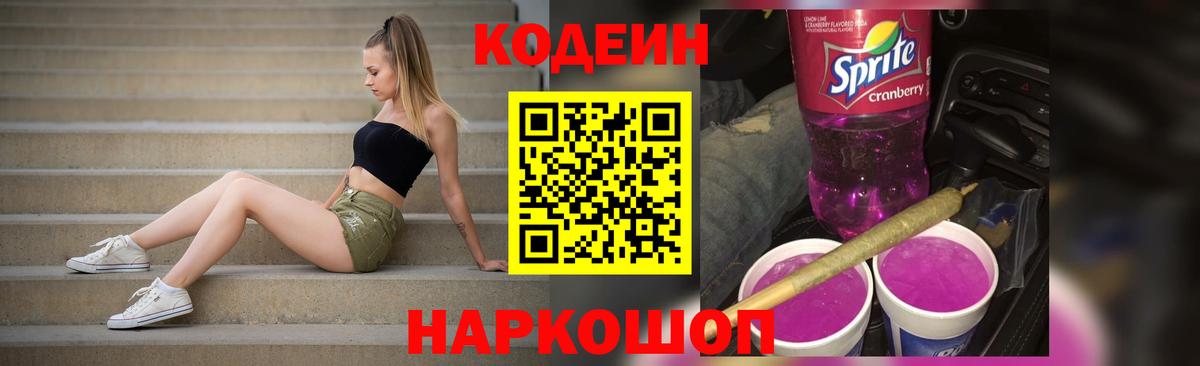 Кодеин напиток Lean (лин) Севастополь
